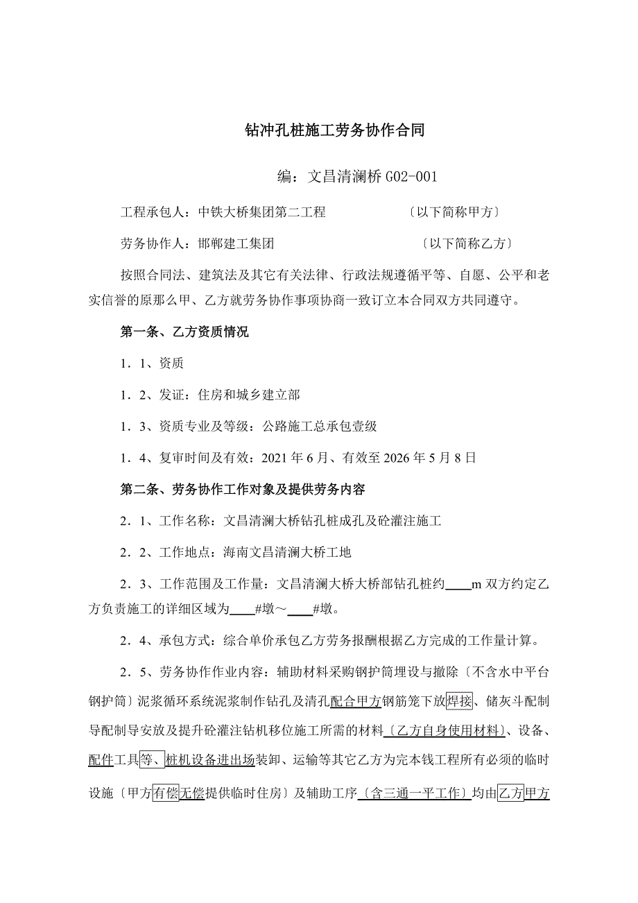 清澜大桥钻冲孔桩施工劳务协作合同_第1页