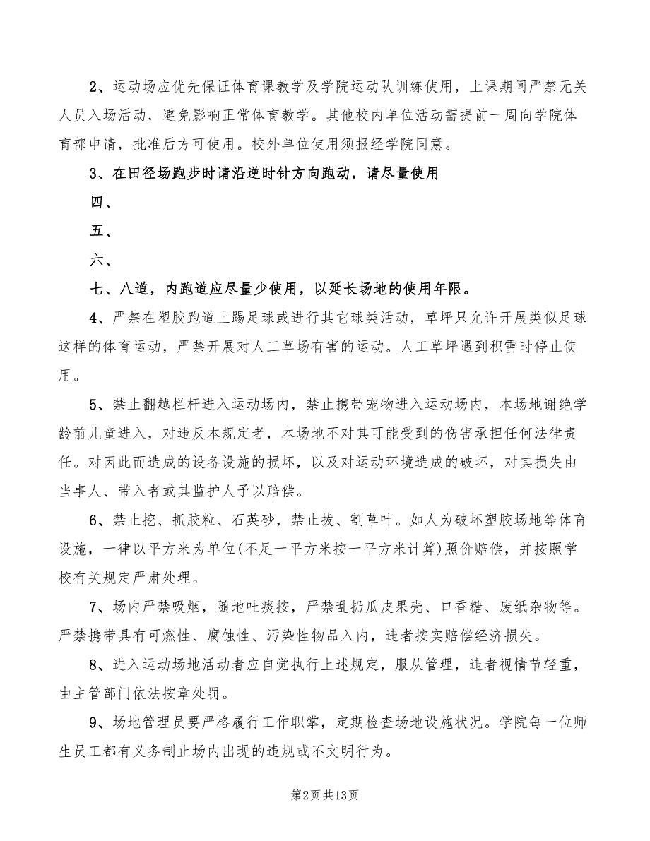 2022年学校运动场管理制度_第2页