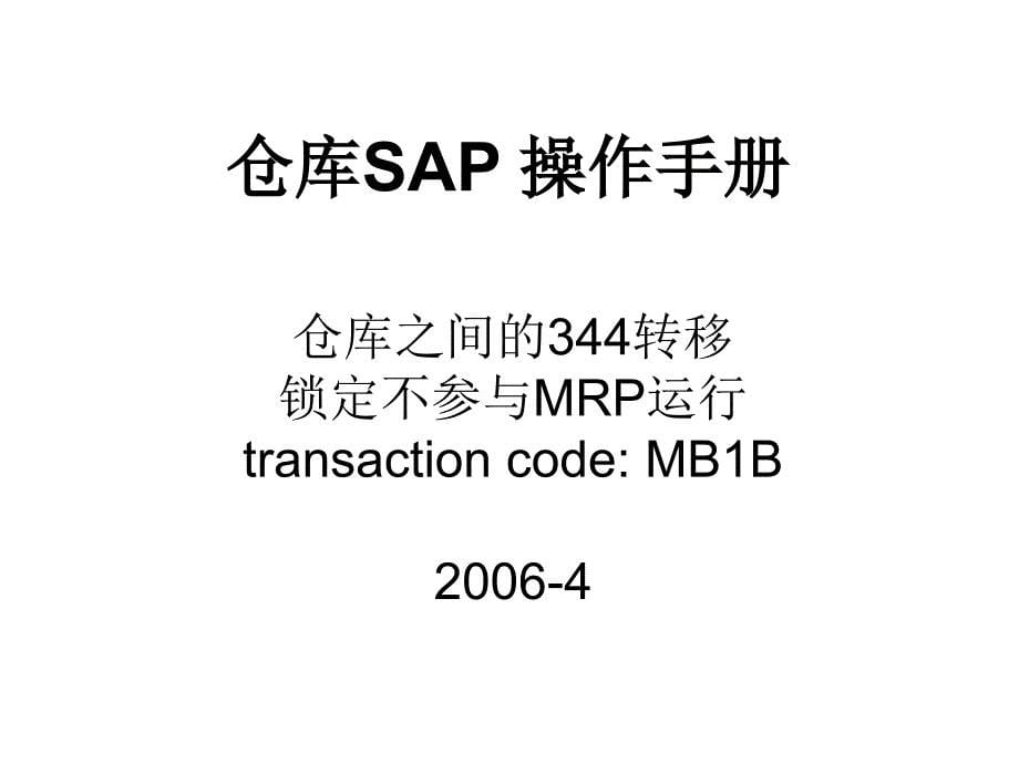 MB1B2仓库之间物料311转移调拨课件_第5页