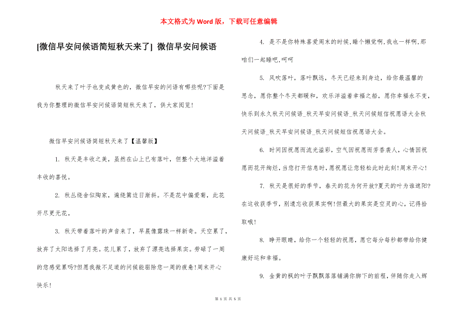 [微信早安问候语简短秋天来了] 微信早安问候语.docx_第1页