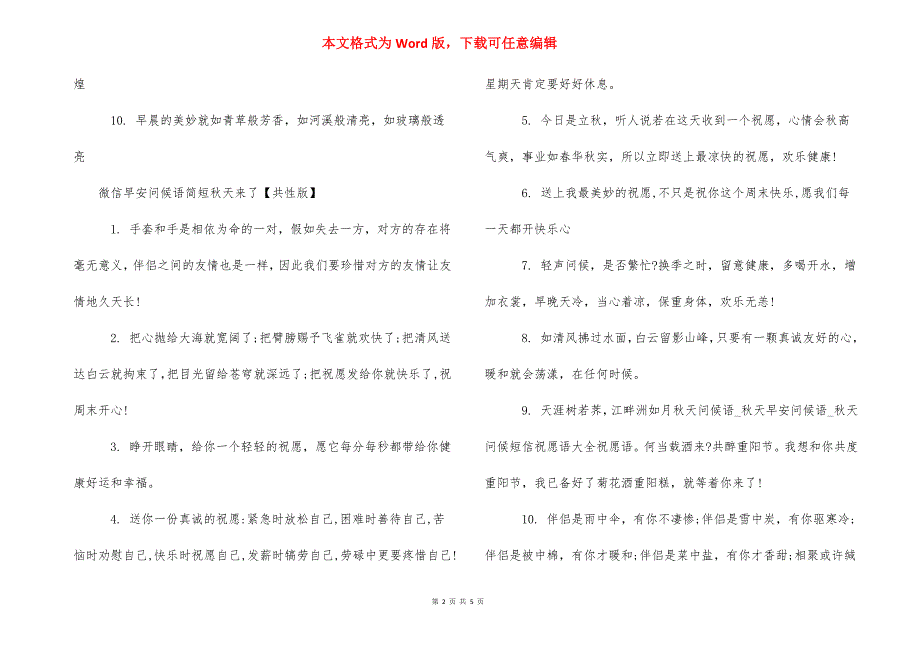 [微信早安问候语简短秋天来了] 微信早安问候语.docx_第2页