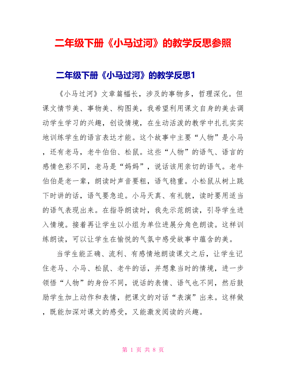 二年级下册《小马过河》的教学反思参照.doc_第1页