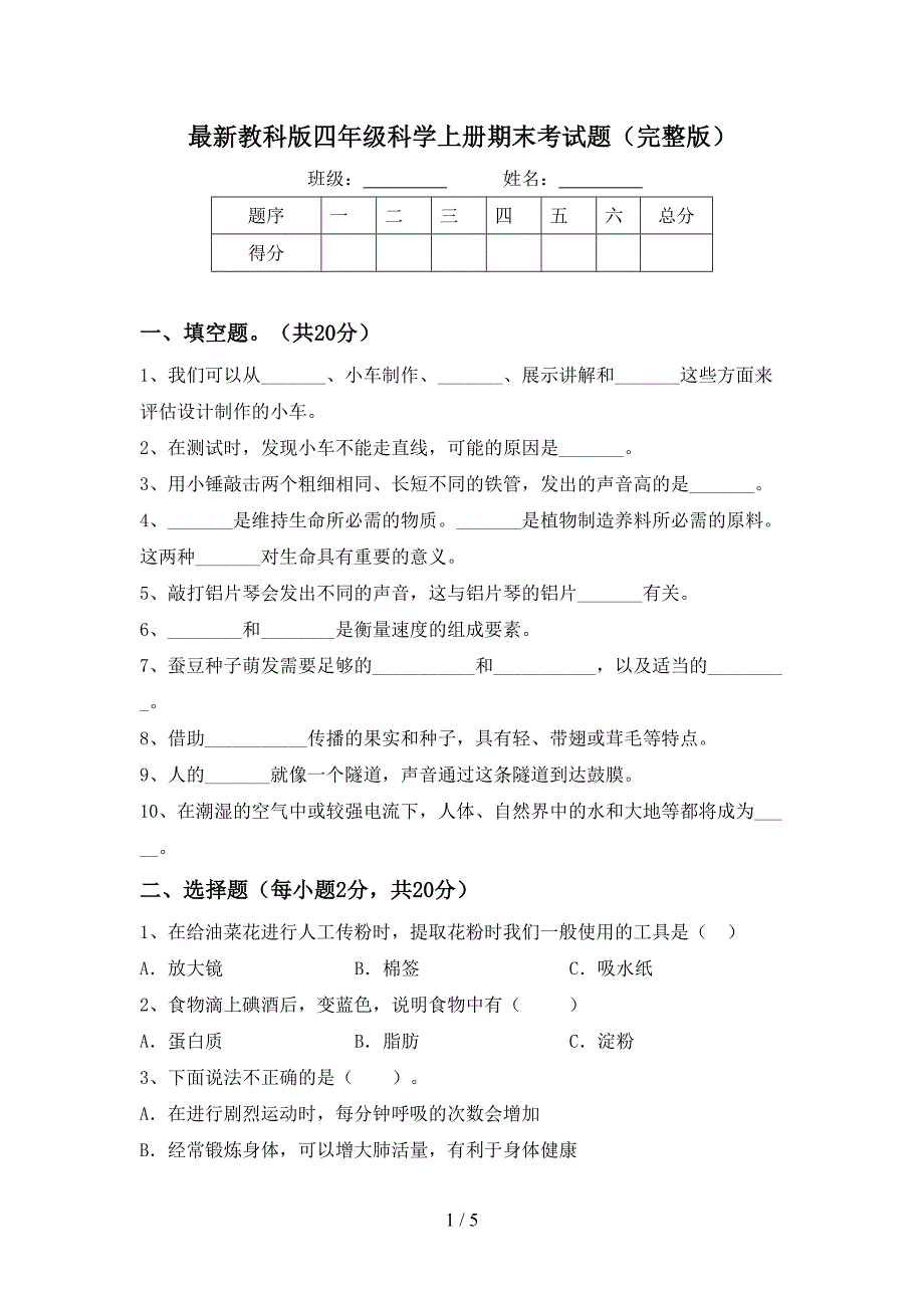 最新教科版四年级科学上册期末考试题(完整版).doc_第1页