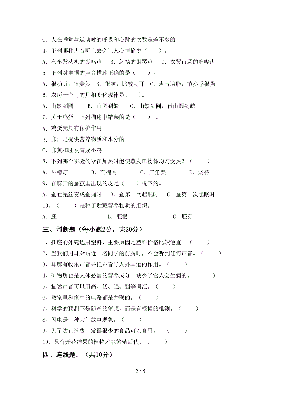 最新教科版四年级科学上册期末考试题(完整版).doc_第2页