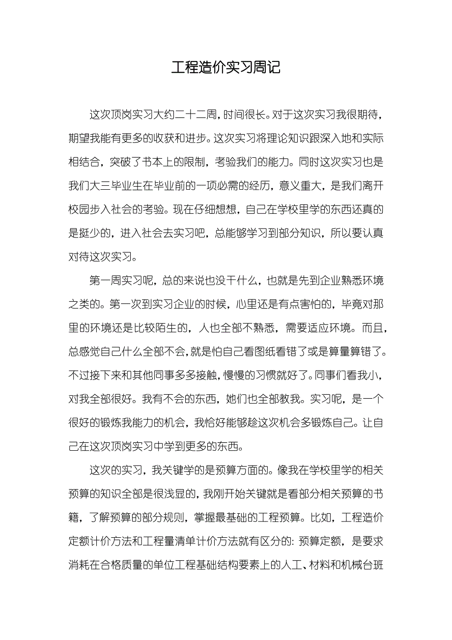 工程造价实习周记_第1页