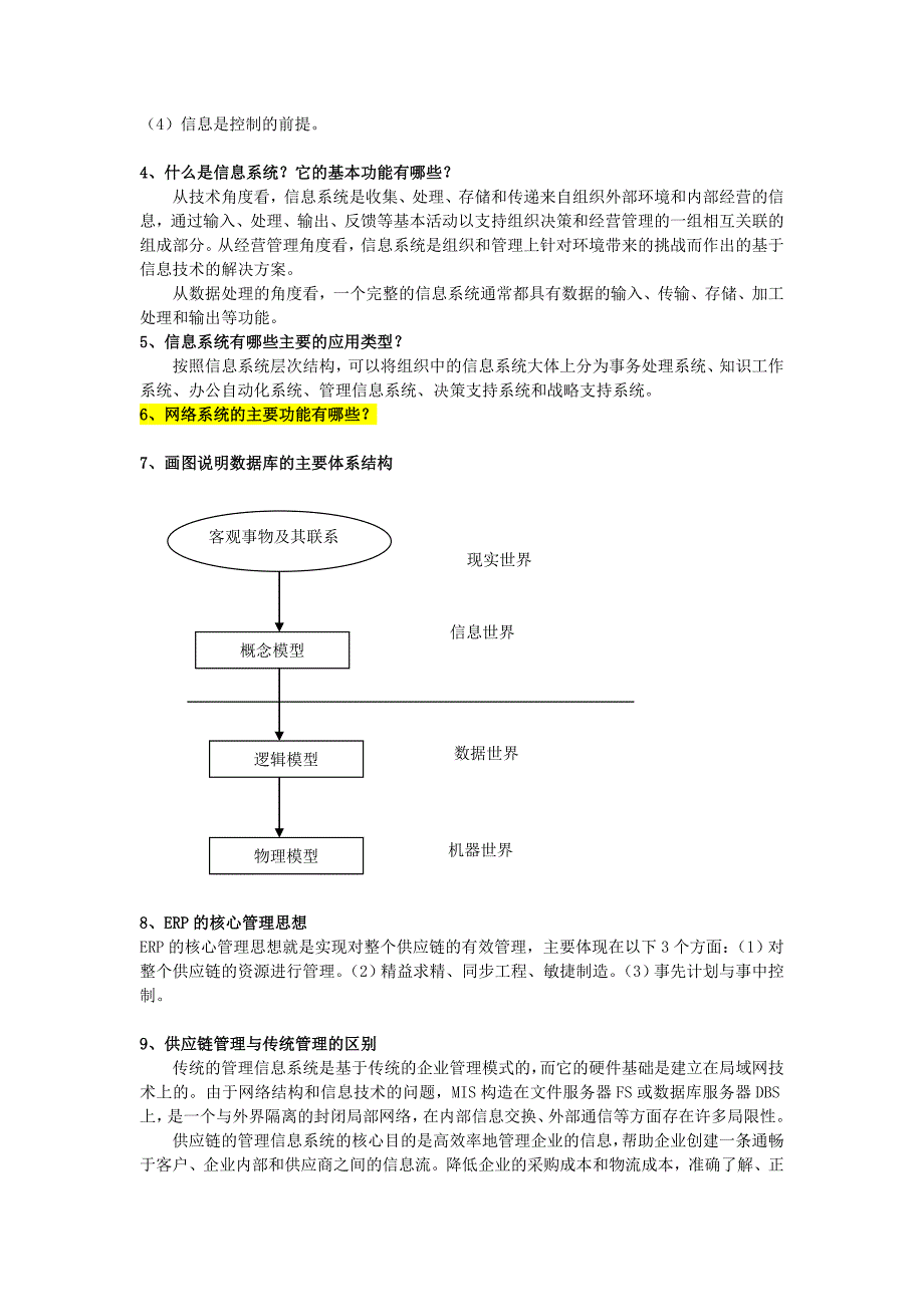 管理信息系统复习资料_第3页