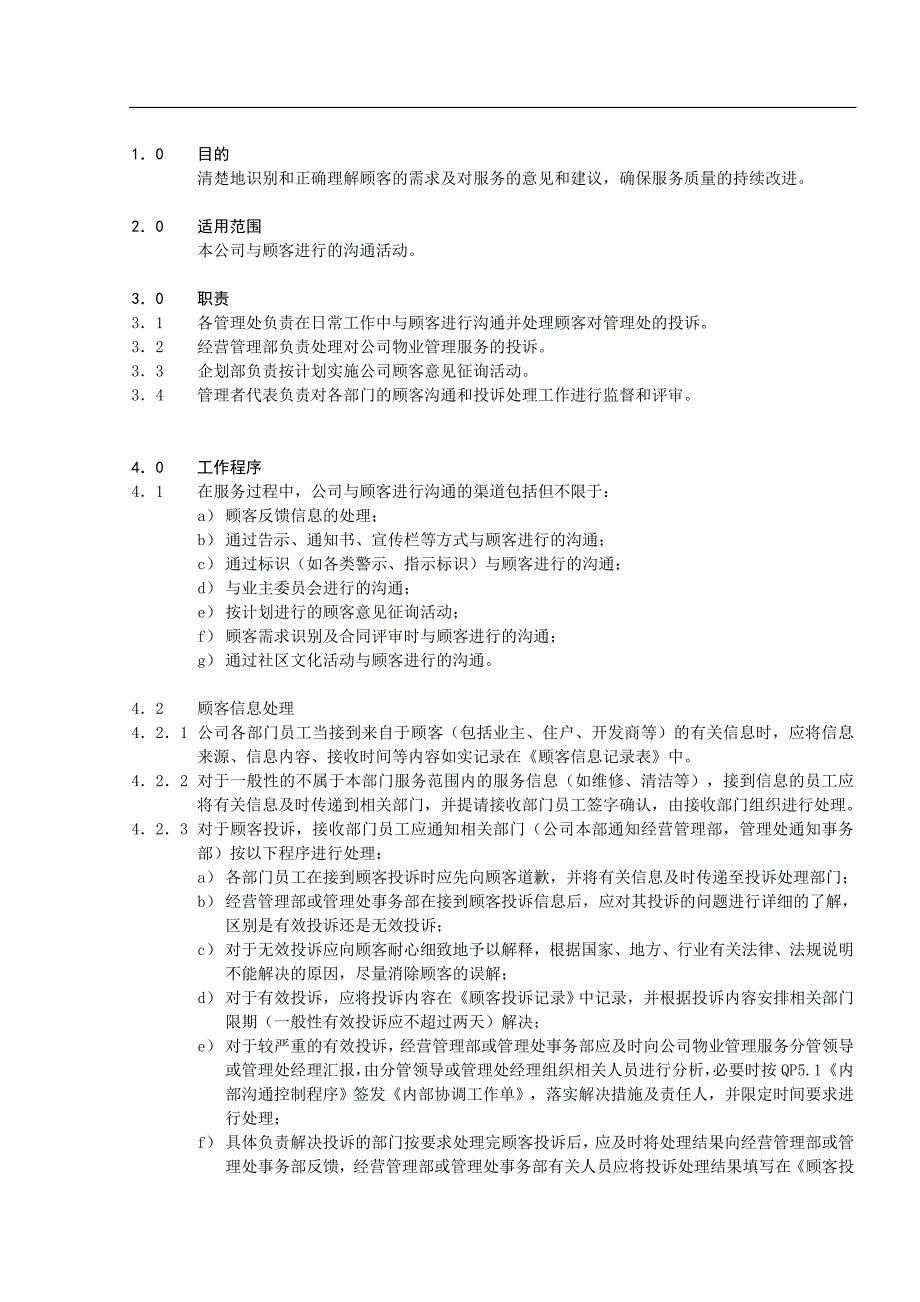 QP7.3顾客沟通及投诉处理控制程序_第1页