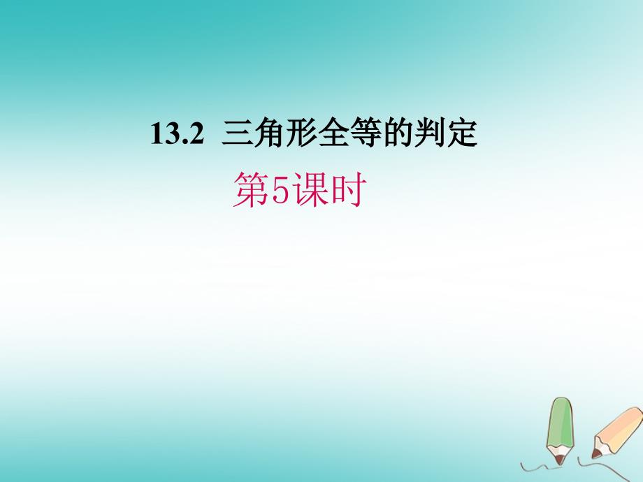 八年级数学上册第13章全等三角形13.2三角形全等的判定第5课时课件新版华东师大版_第1页