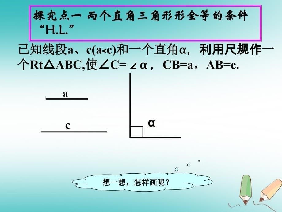 八年级数学上册第13章全等三角形13.2三角形全等的判定第5课时课件新版华东师大版_第5页