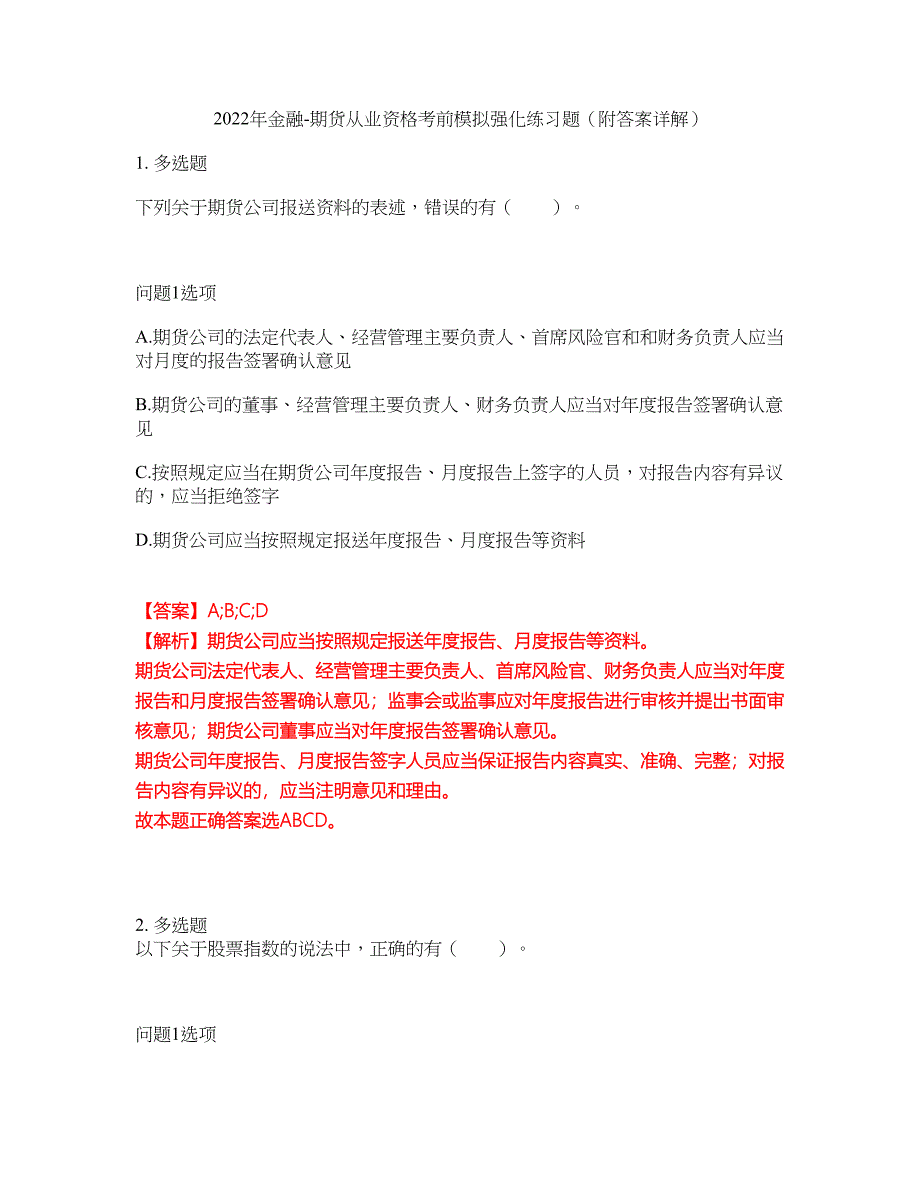 2022年金融-期货从业资格考前模拟强化练习题38（附答案详解）_第1页