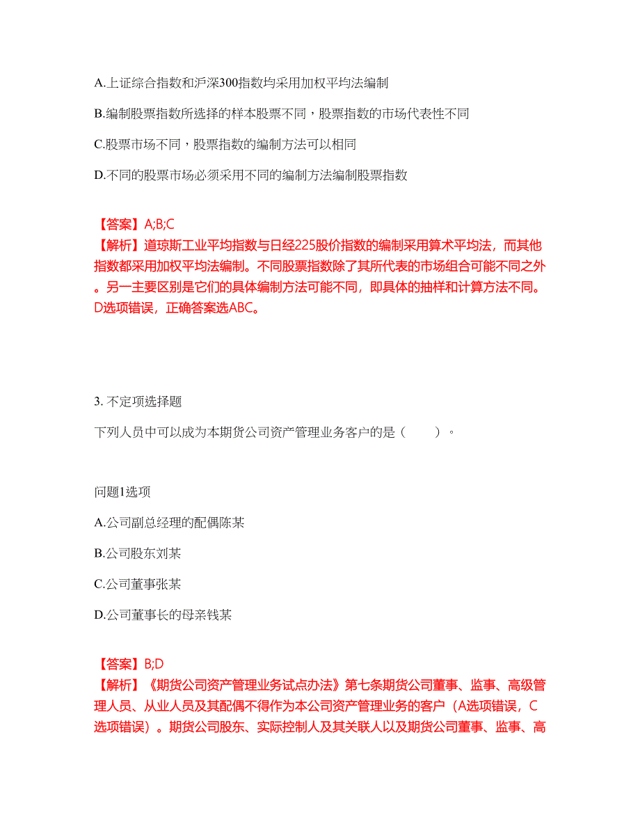 2022年金融-期货从业资格考前模拟强化练习题38（附答案详解）_第2页