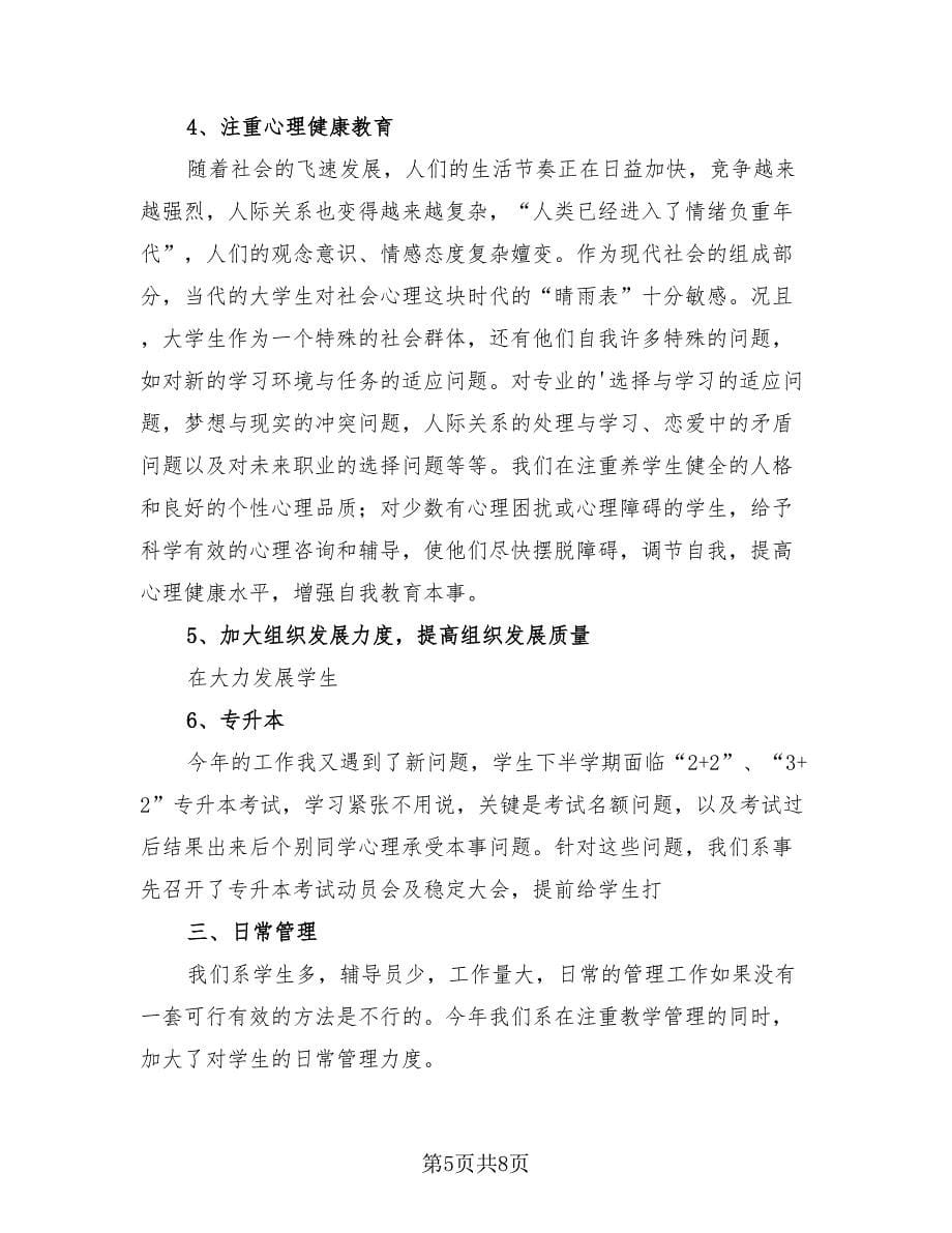 大学辅导员工作总结标准范本（3篇）.doc_第5页