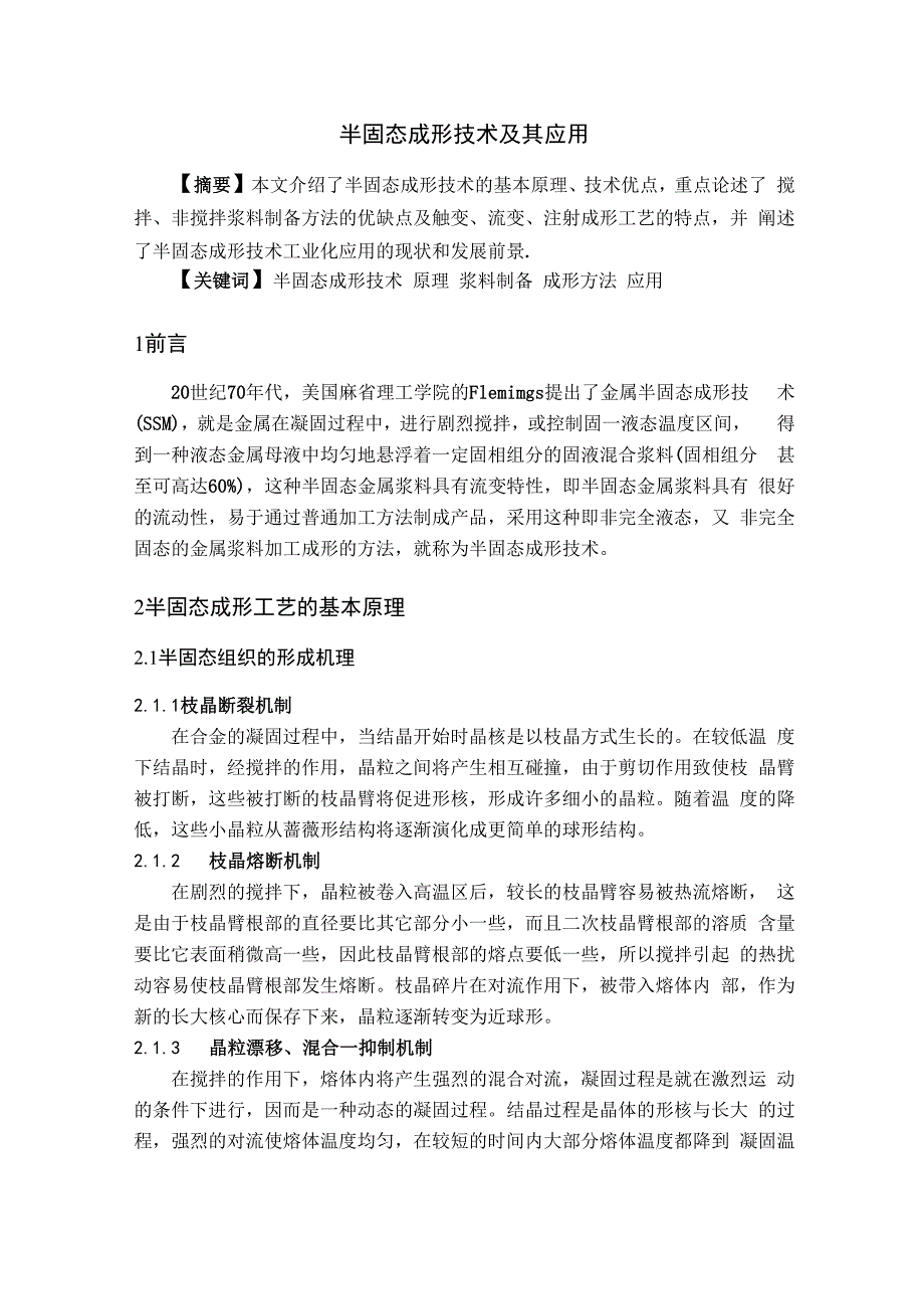 半固态成型技术_第1页