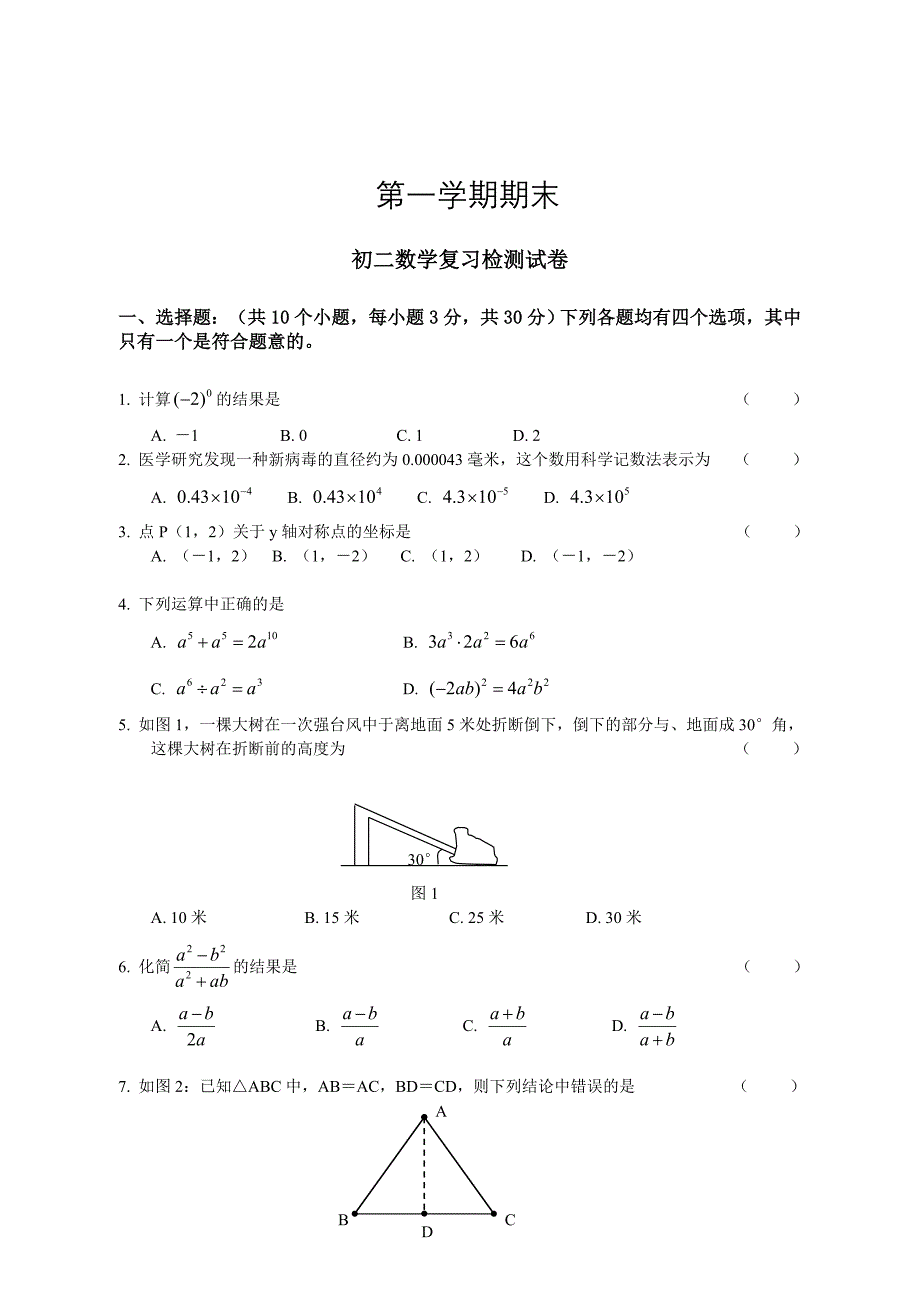 最新人教版 小学8年级 数学上册 期末复习试卷及答案_第1页