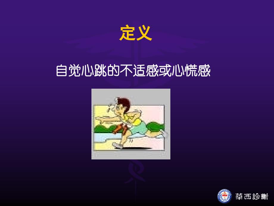 心脏疾病症状学名师编辑PPT课件_第3页