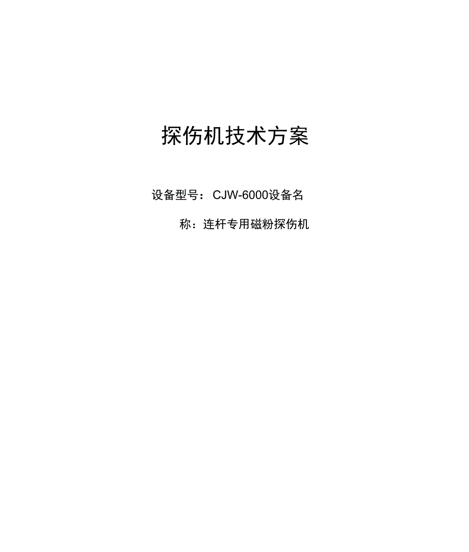 CJW_6000连杆磁粉探伤机技术方案_第1页