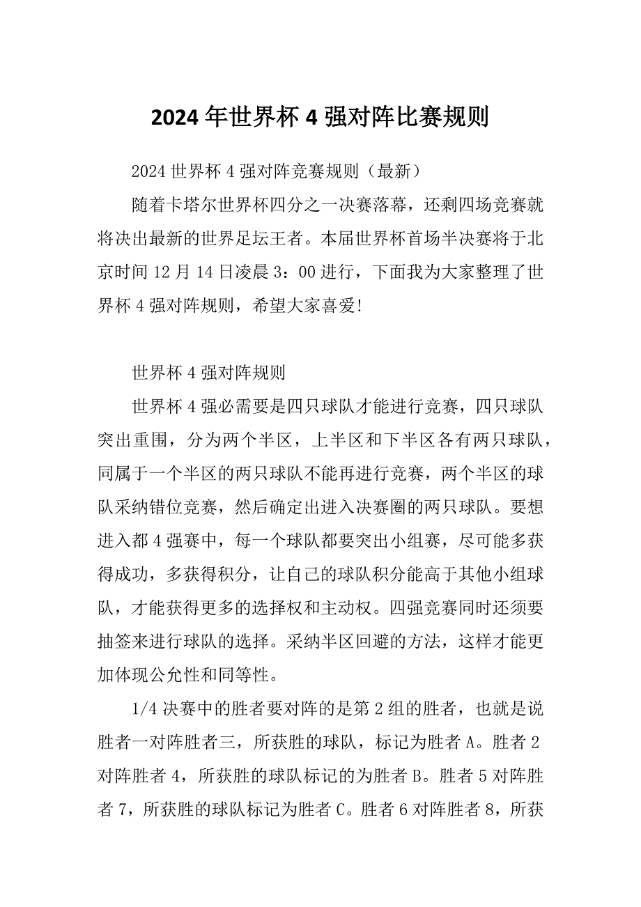 2024年世界杯4强对阵比赛规则_第1页