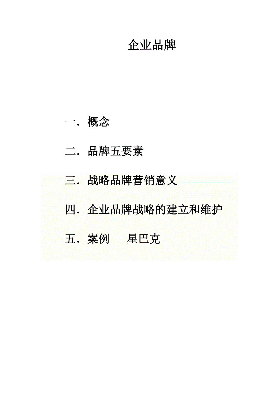 企业品牌.doc_第1页