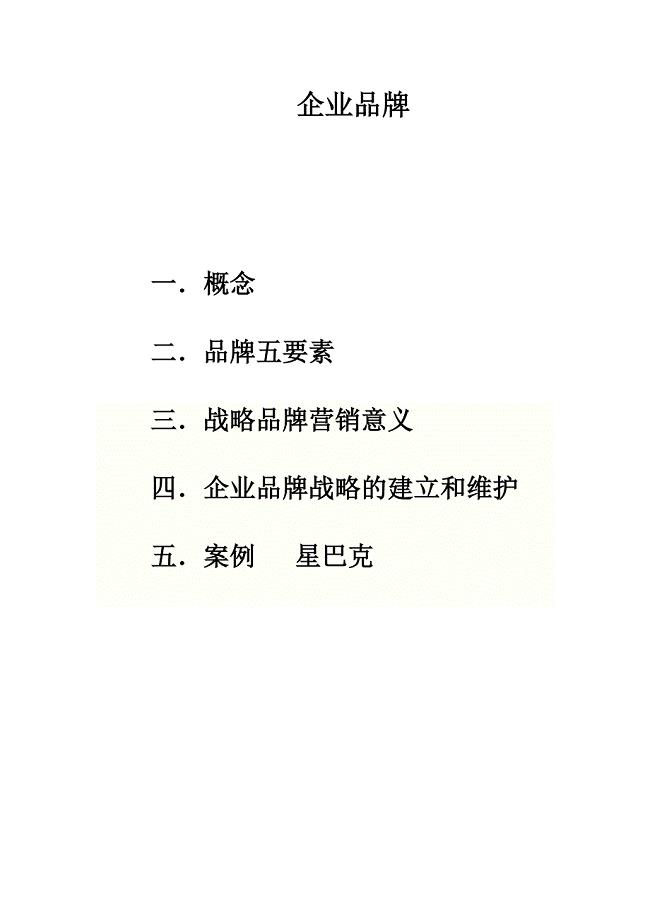 企业品牌.doc