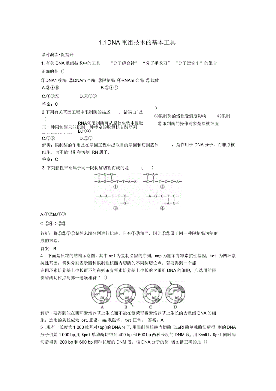 高中生物专题1基因工程1.1DNA重组技术的基本工具课后习题新人教版选修3_第1页