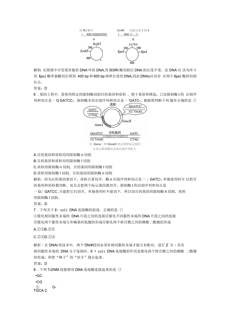 高中生物专题1基因工程1.1DNA重组技术的基本工具课后习题新人教版选修3_第2页