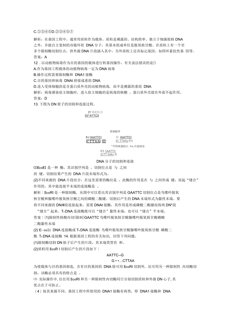 高中生物专题1基因工程1.1DNA重组技术的基本工具课后习题新人教版选修3_第4页