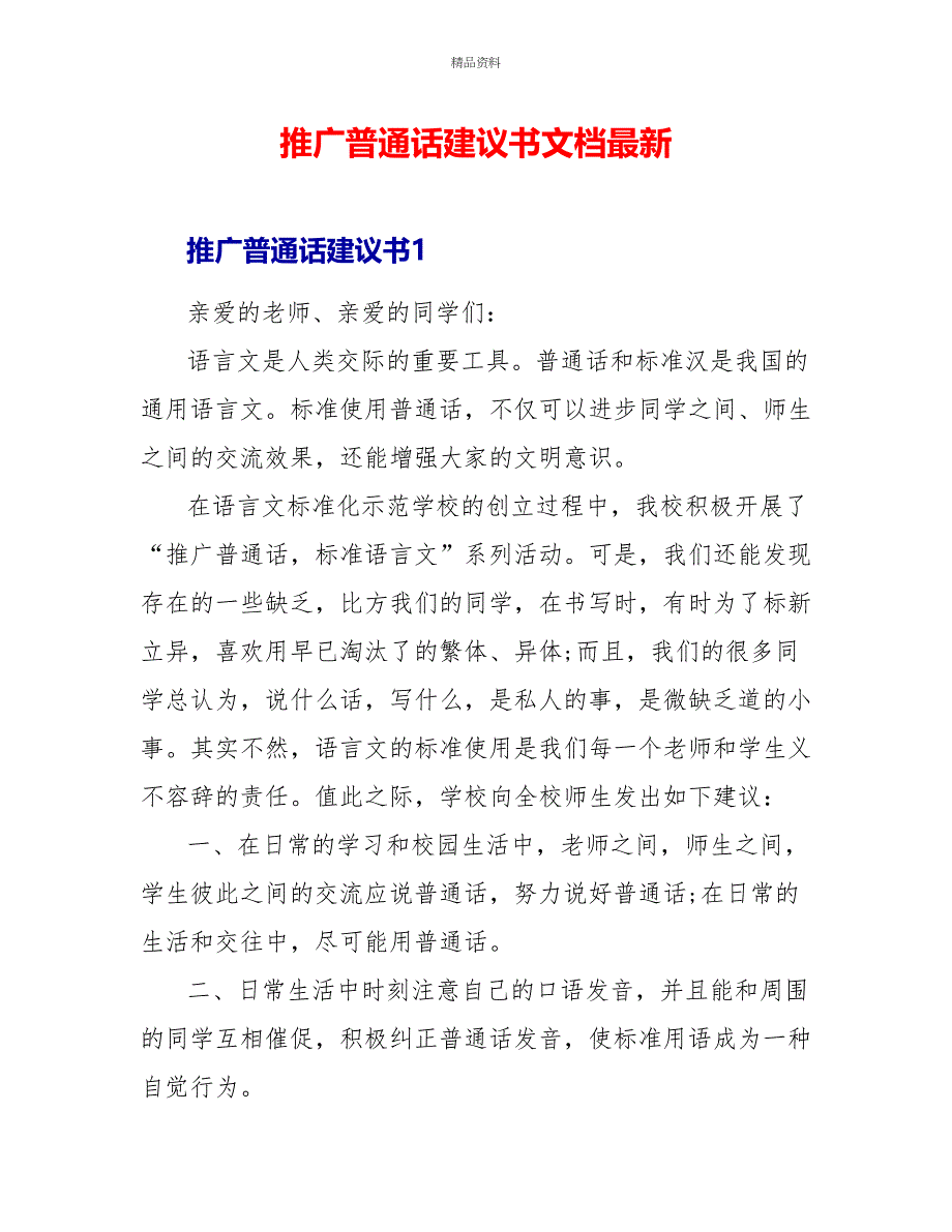 推广普通话倡议书文档最新_第1页