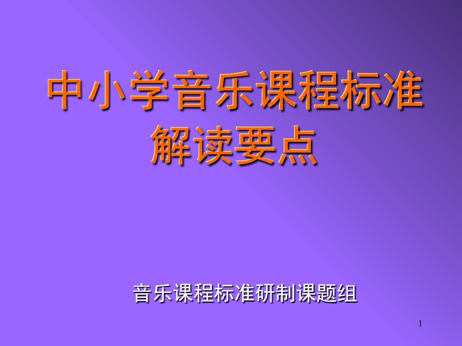 中小学音乐课程标准课堂PPT_第1页