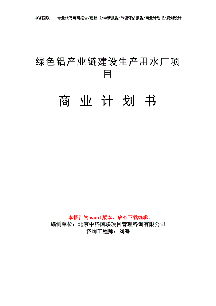 绿色铝产业链建设生产用水厂项目商业计划书写作模板-融资招商_第1页