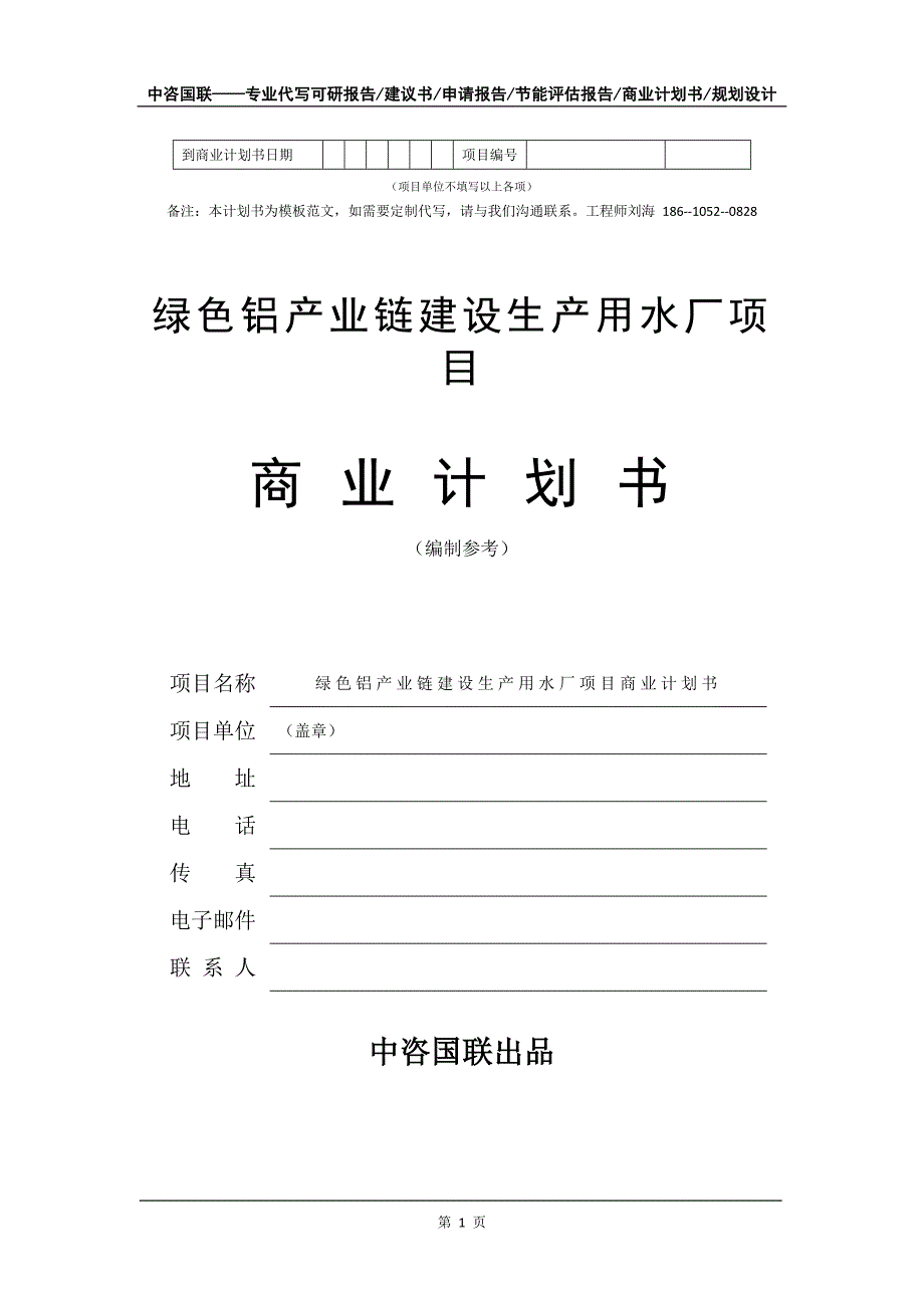 绿色铝产业链建设生产用水厂项目商业计划书写作模板-融资招商_第2页