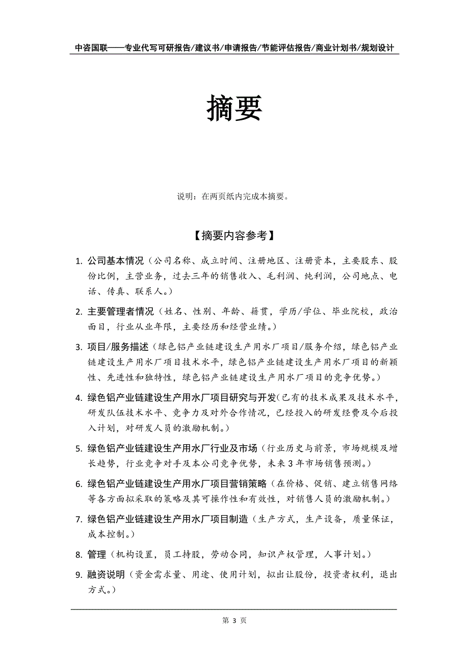 绿色铝产业链建设生产用水厂项目商业计划书写作模板-融资招商_第4页