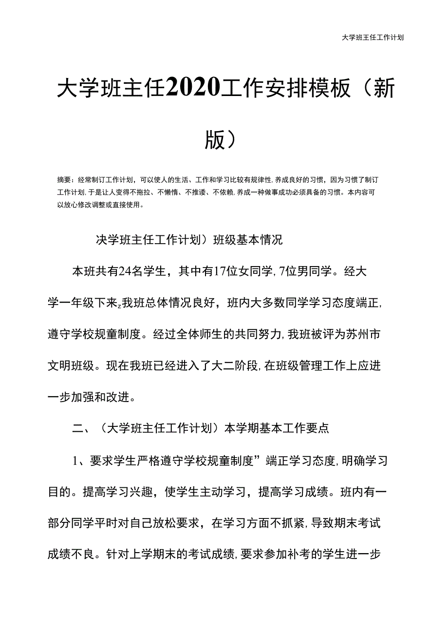 大学班主任2020工作安排模板(新版)_第3页