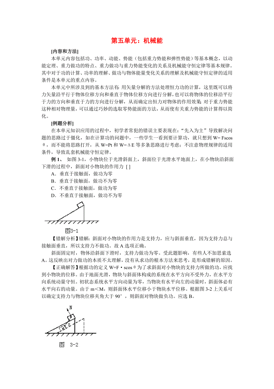 高中物理易错题分析集锦——5机械能_第1页