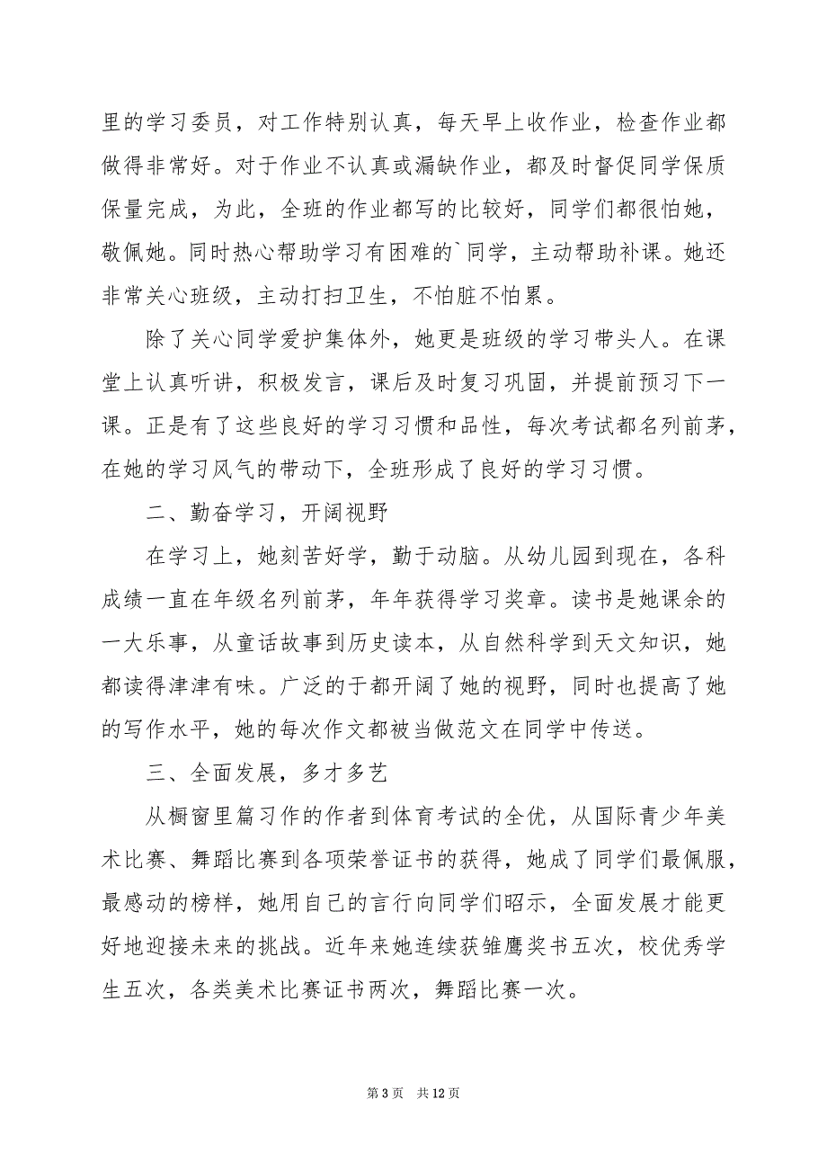 2024年小学生事迹材料600字_第3页