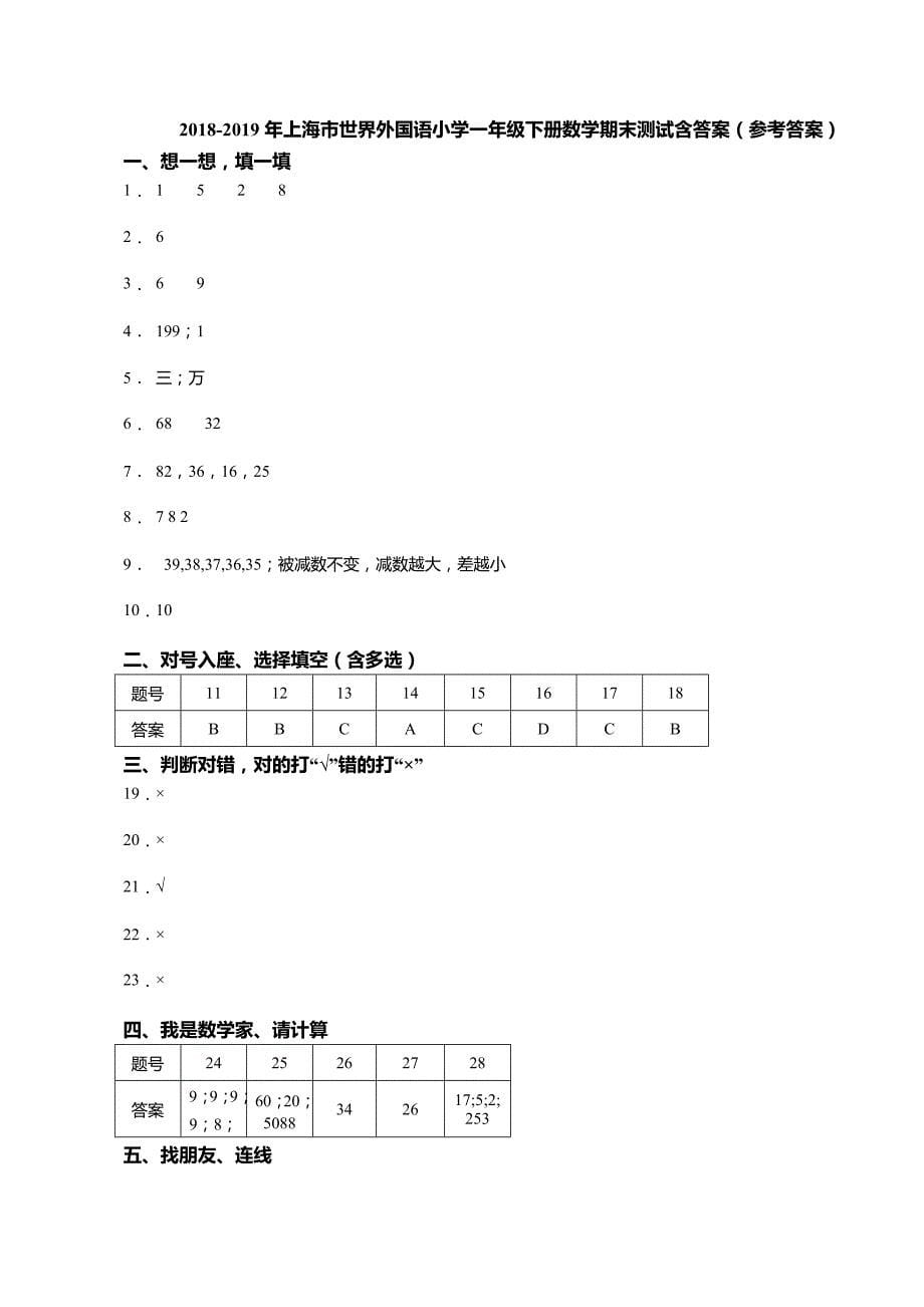 2018-2019年上海市世界外国语小学一年级下册数学期末测试含答案_第5页