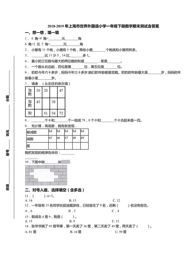 2018-2019年上海市世界外国语小学一年级下册数学期末测试含答案