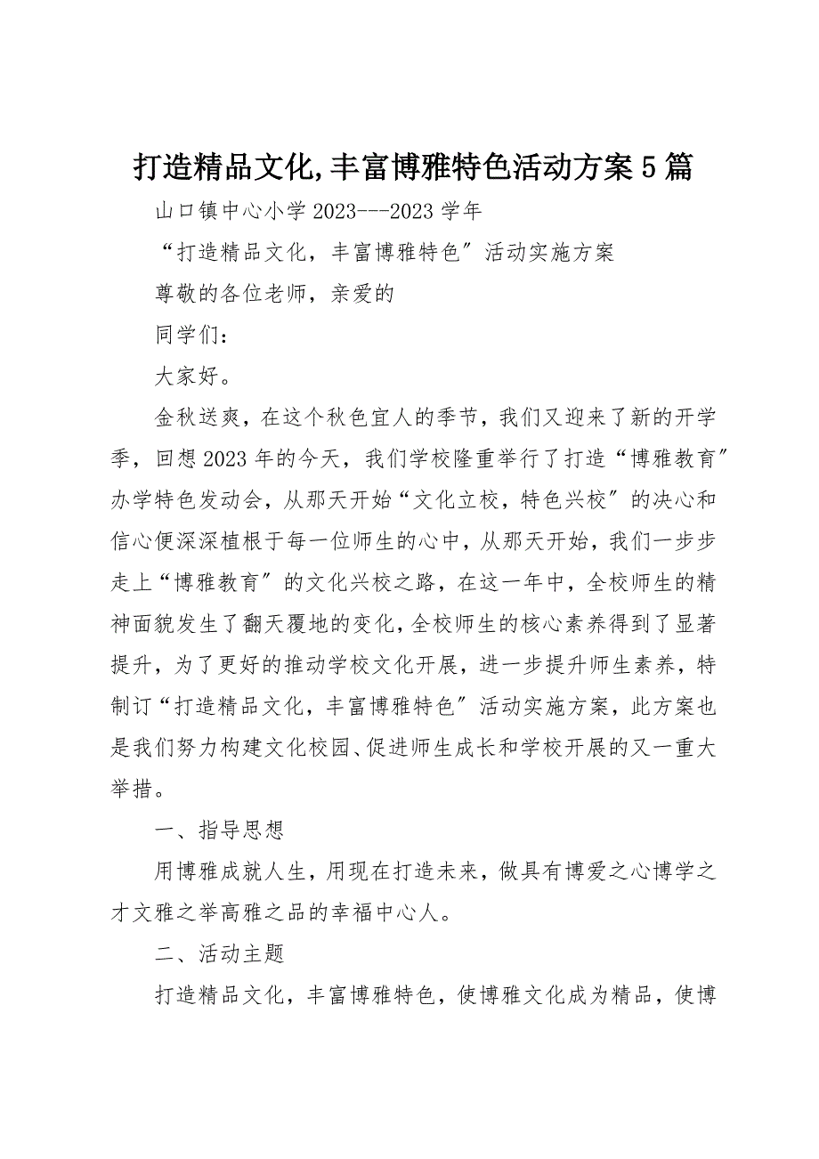 2023年打造精品文化,丰富博雅特色活动方案5篇新编.docx_第1页