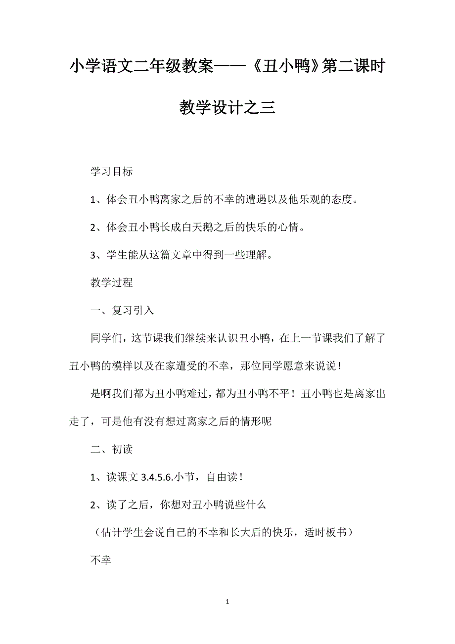 小学语文二年级教案——《丑小鸭》第二课时教学设计之三_第1页