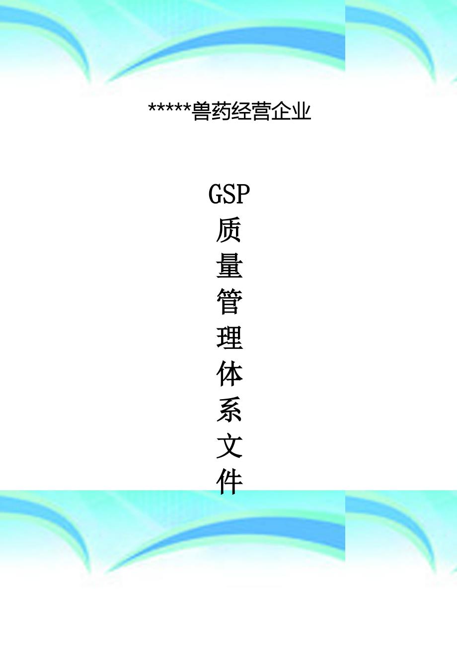 兽药GSP质量体系管理文件_第2页