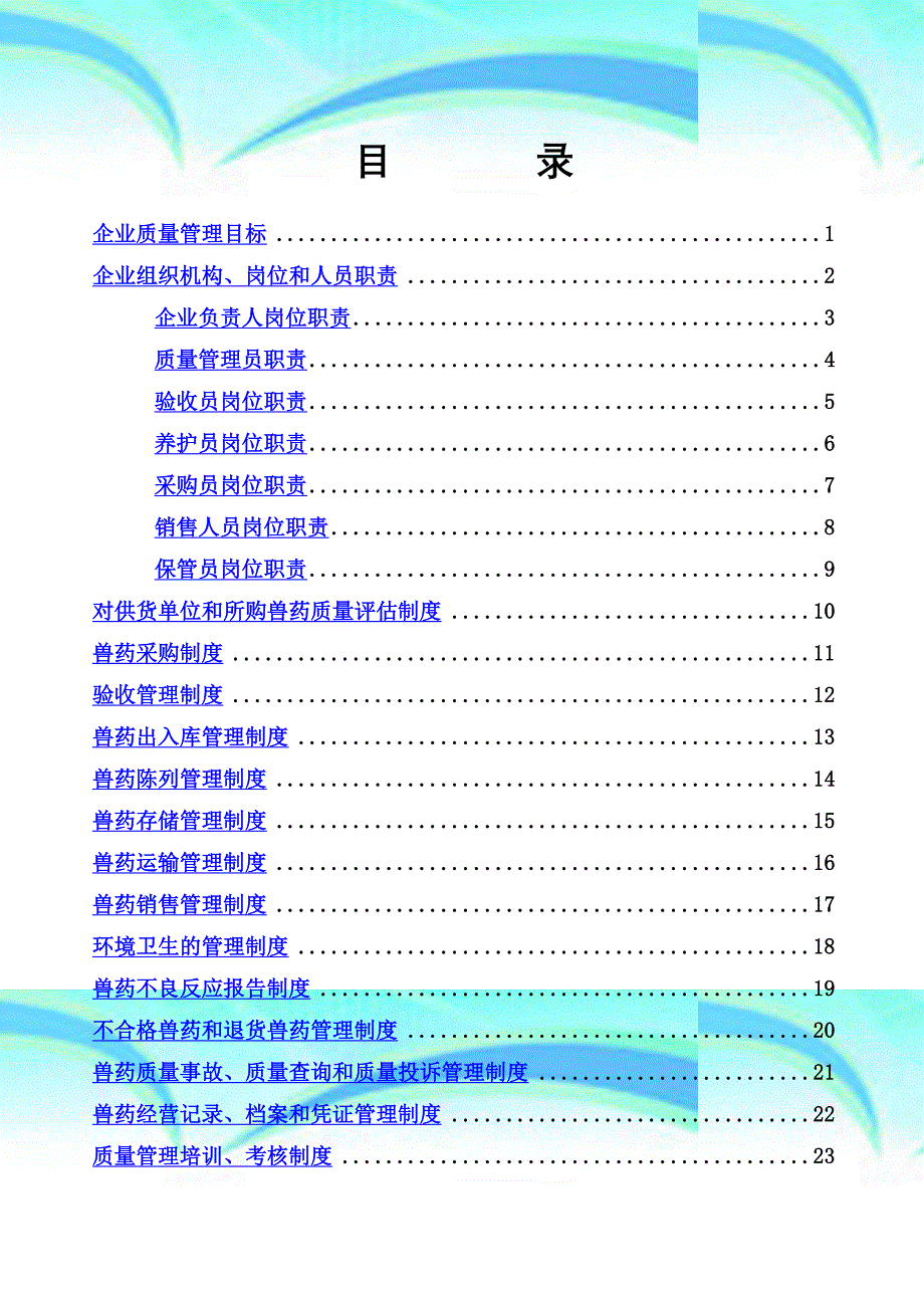 兽药GSP质量体系管理文件_第3页