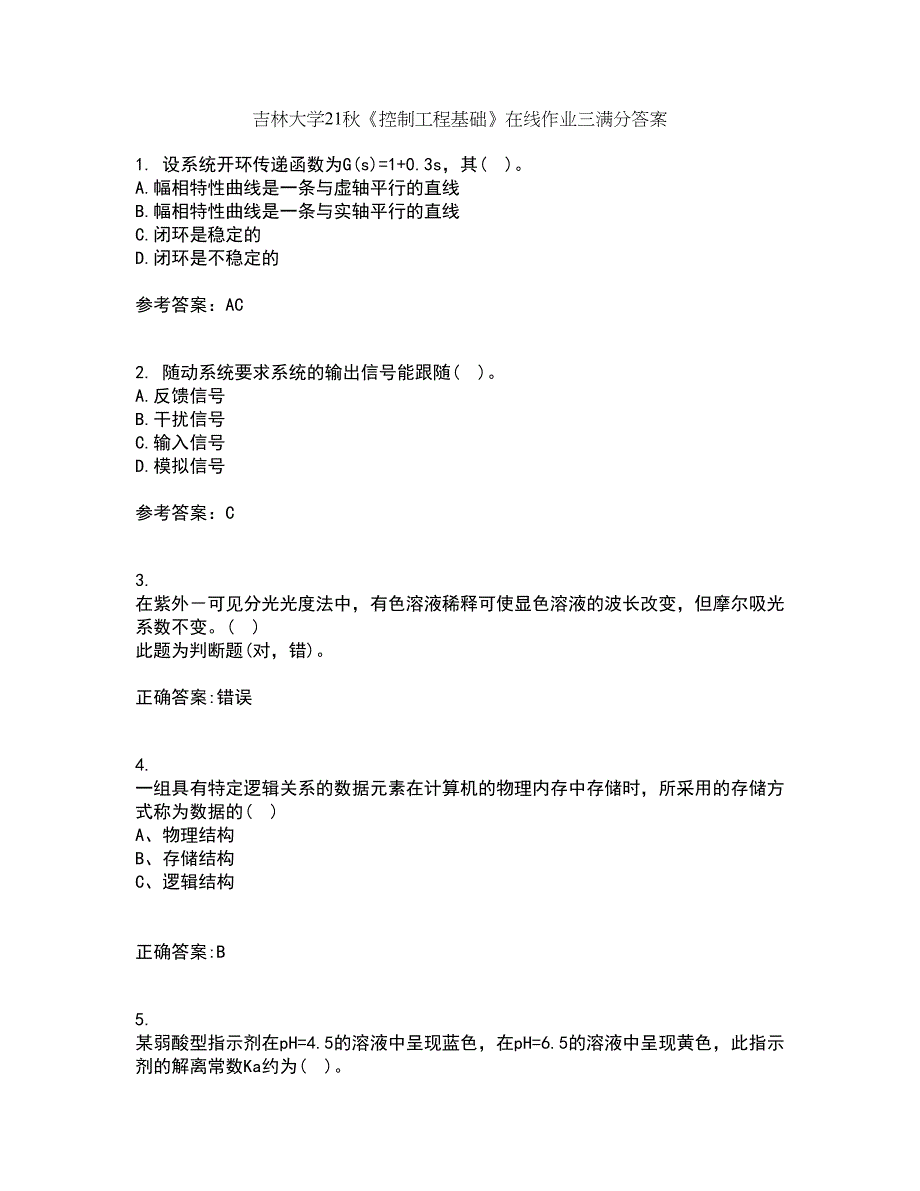 吉林大学21秋《控制工程基础》在线作业三满分答案48_第1页