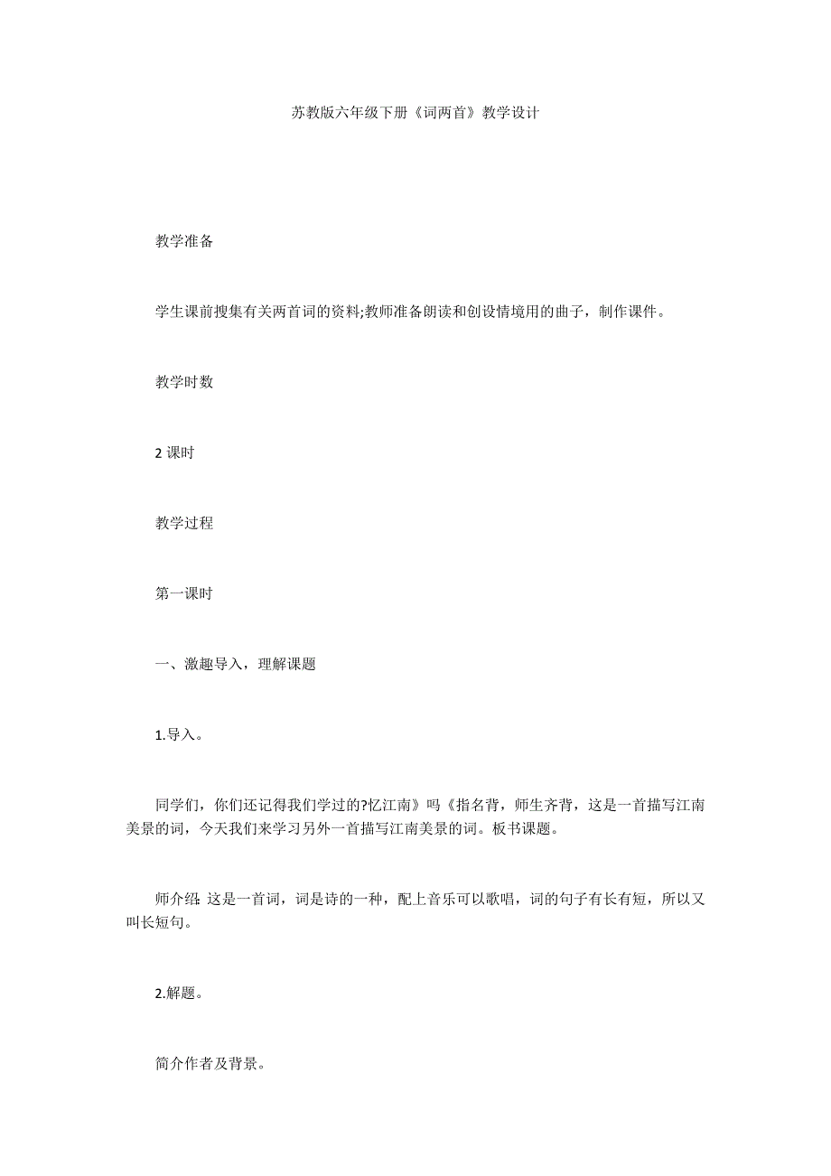 苏教版六年级下册《词两首》教学设计_第1页