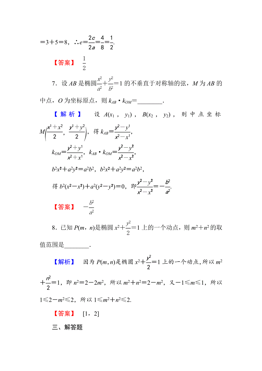 人教版 高中数学【选修 21】学业测评：2.2.2.1椭圆的简单几何性质_第4页