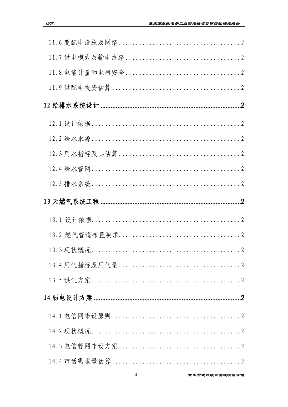 重庆XX微电子工业园建设项目可行性研究报告（143页）_第4页