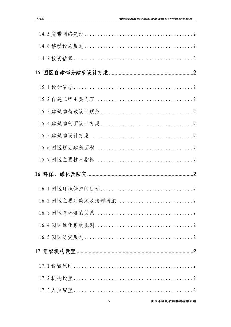 重庆XX微电子工业园建设项目可行性研究报告（143页）_第5页