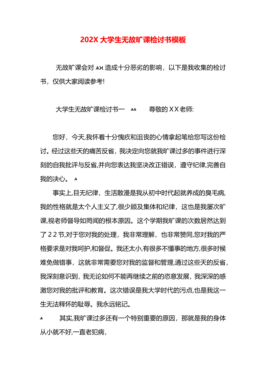 大学生无故旷课检讨书模板2_第1页