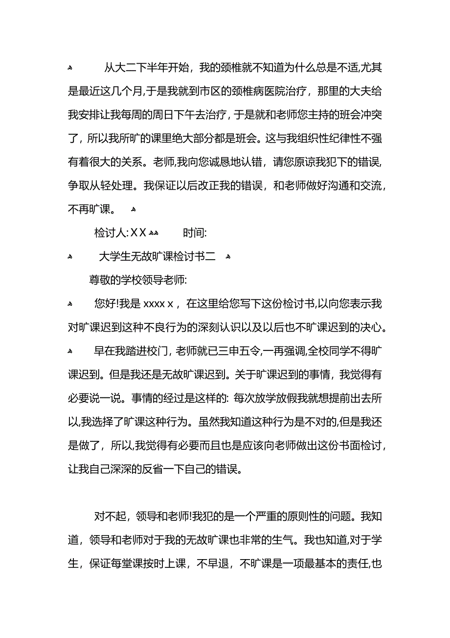 大学生无故旷课检讨书模板2_第2页