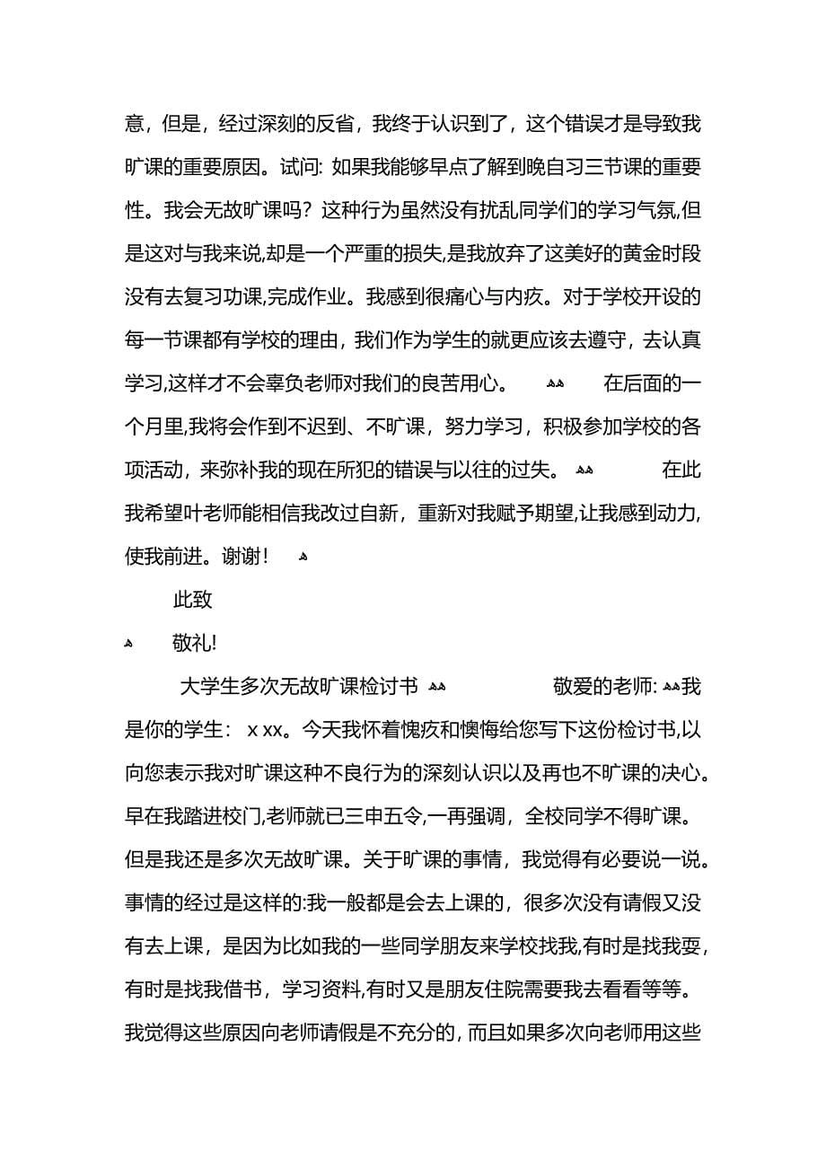 大学生无故旷课检讨书模板2_第5页