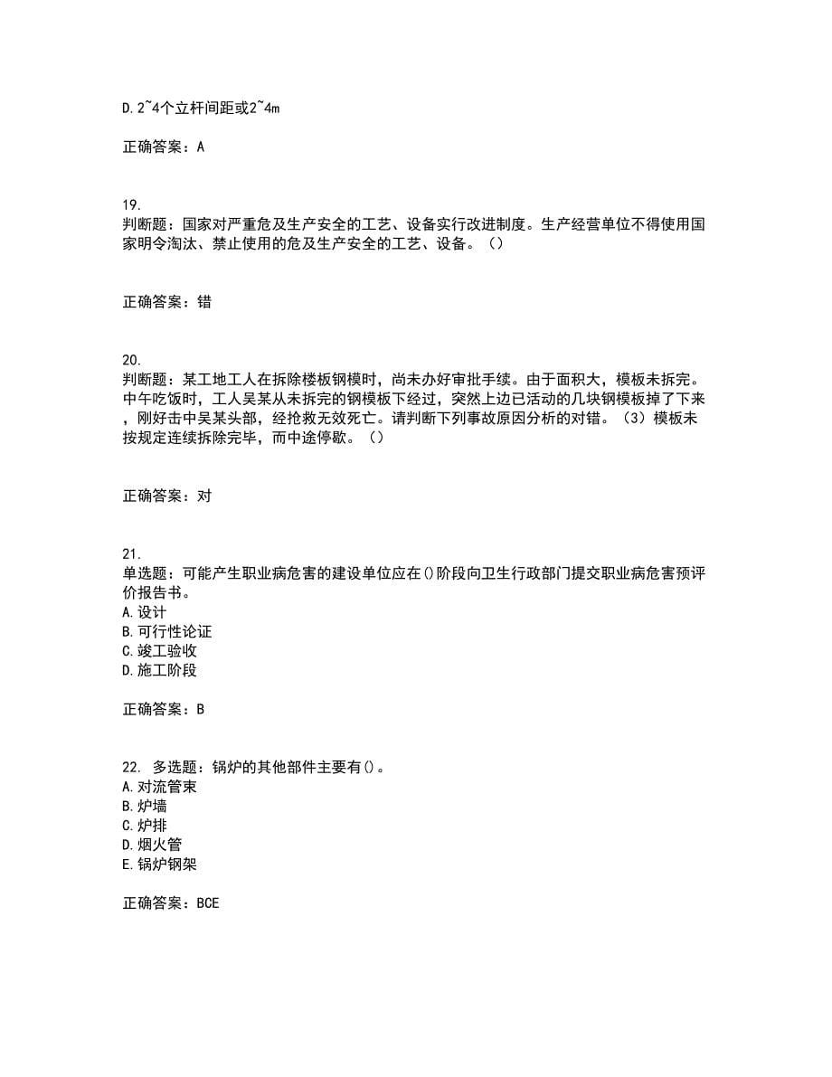 【官方题库】湖南省建筑工程企业安全员ABC证住建厅官方资格证书资格考核试题附参考答案25_第5页