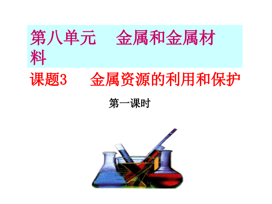 课题3金属资源的利用和保护第一课时_第1页